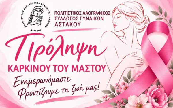 ΠΡΟΛΗΨΗ ΚΑΡΚΙΝΟΥ ΜΑΣΤΟΥ ΣΥΛΛΟΓΟΣ ΓΥΝΑΙΚΩΝ 26 10 2026 astakos news