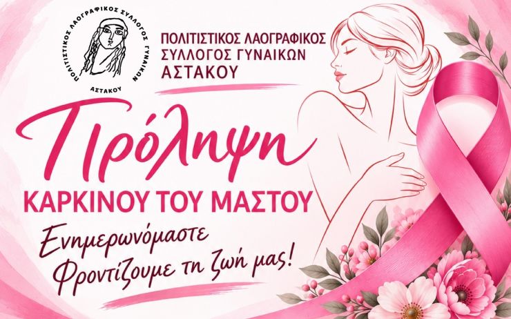 ΠΡΟΛΗΨΗ ΚΑΡΚΙΝΟΥ ΜΑΣΤΟΥ ΣΥΛΛΟΓΟΣ ΓΥΝΑΙΚΩΝ 26 10 2026 astakos news