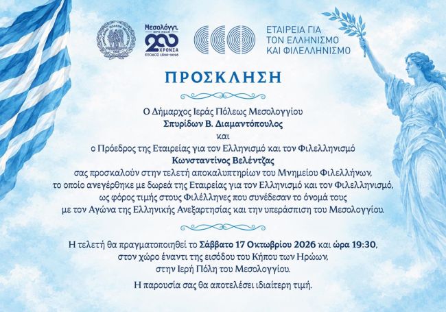 ΠΡΟΣΚΛΗΣΗ ΤΕΛΕΤΗ ΑΠΟΚΑΛΥΠΤΗΡΙΩΝ ΤΟΥ ΜΝΗΜΕΙΟΥ ΦΙΛΕΛΛΗΝΩΝ
