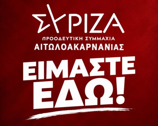 ΣΥΡΙΖΑ ΑΙΤΩΛΟΑΚΑΡΝΑΝΙΑΣ