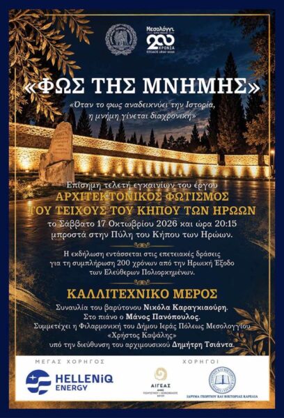 ΦΩΣ ΤΗΣ ΜΝΗΜΗΣ
