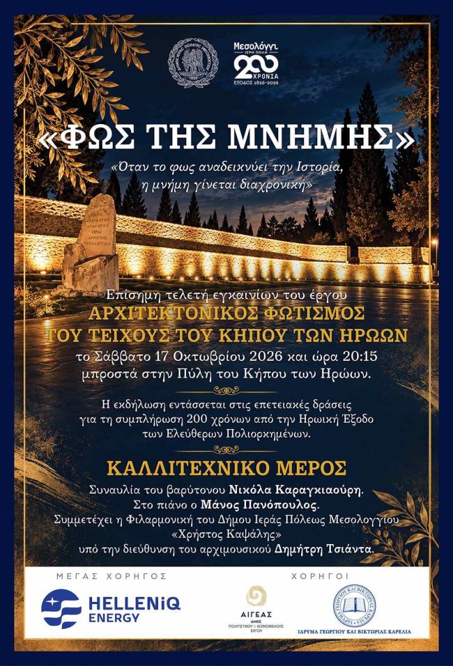 ΦΩΣ ΤΗΣ ΜΝΗΜΗΣ